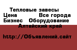 Тепловые завесы  › Цена ­ 5 230 - Все города Бизнес » Оборудование   . Алтайский край